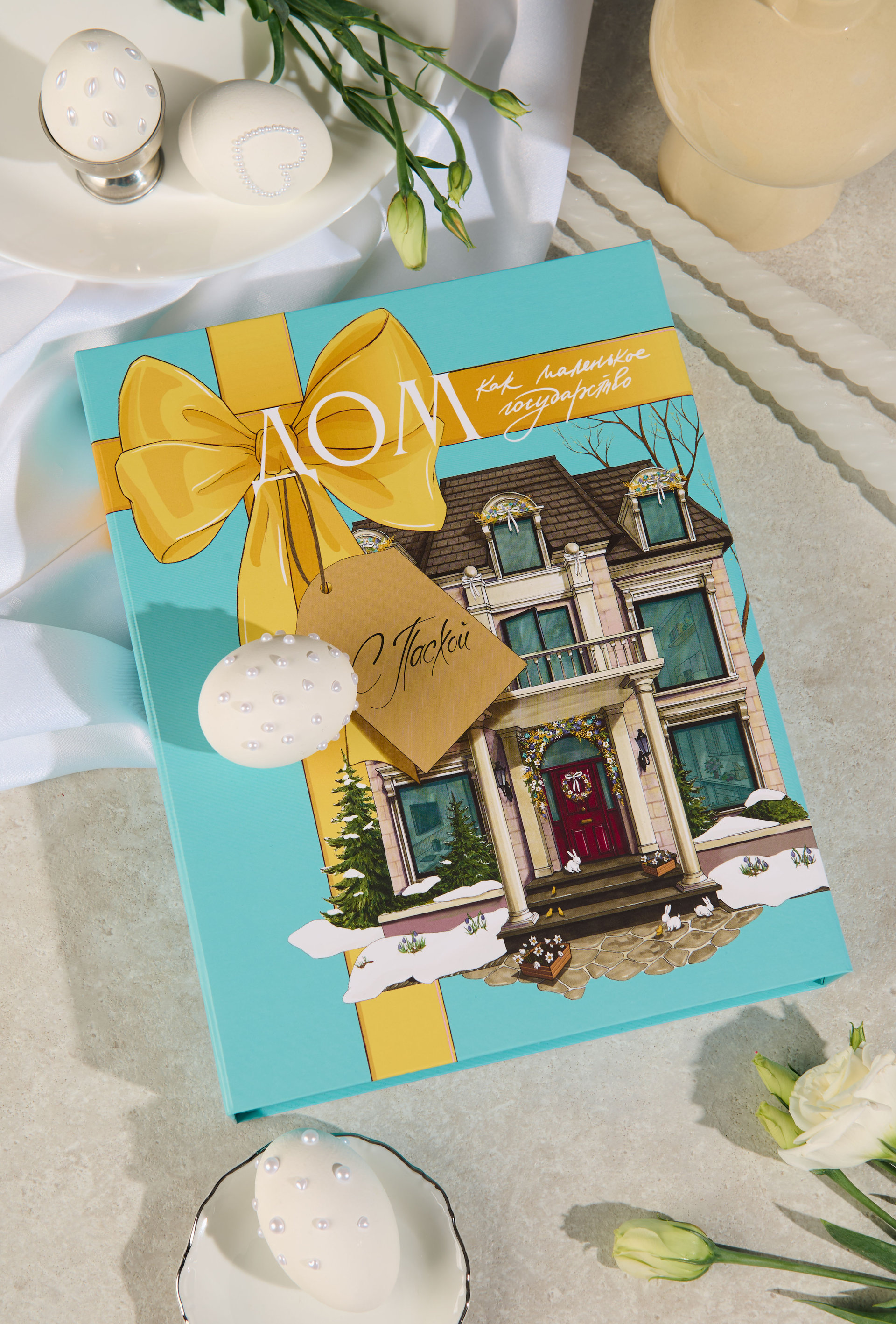 Книга Дом как маленькое государство в подарочной коробке - крупное фото 2